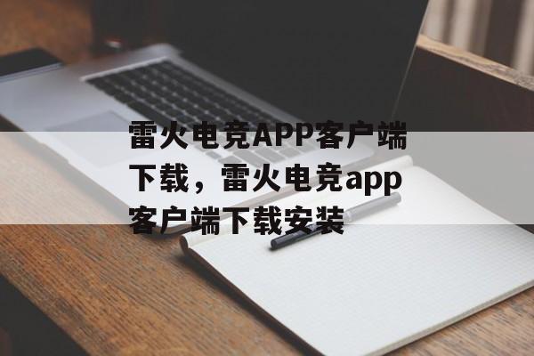 雷火电竞APP客户端下载，雷火电竞app客户端下载安装