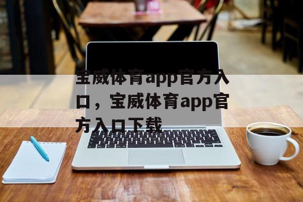 宝威体育app官方入口，宝威体育app官方入口下载