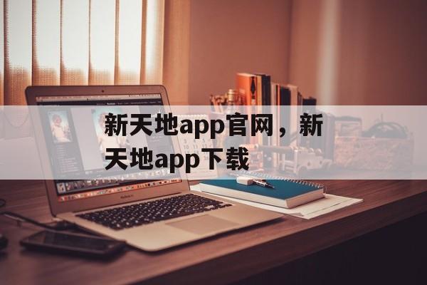 新天地app官网，新天地app下载