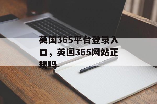 英国365平台登录入口，英国365网站正规吗