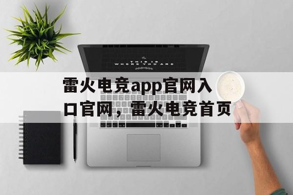 雷火电竞app官网入口官网，雷火电竞首页