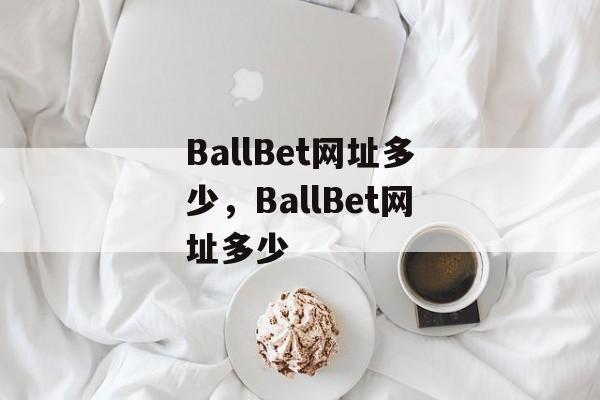 BallBet网址多少，BallBet网址多少