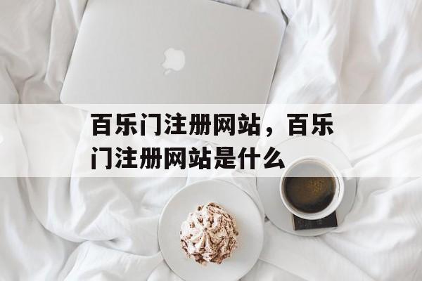 百乐门注册网站，百乐门注册网站是什么